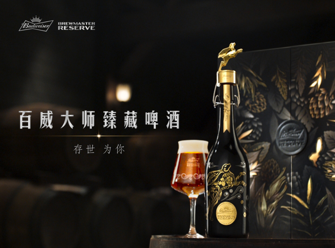 百威大师臻藏啤酒,为什么能助力啤酒高端化? - 财经早餐 - 瓦斯阅读