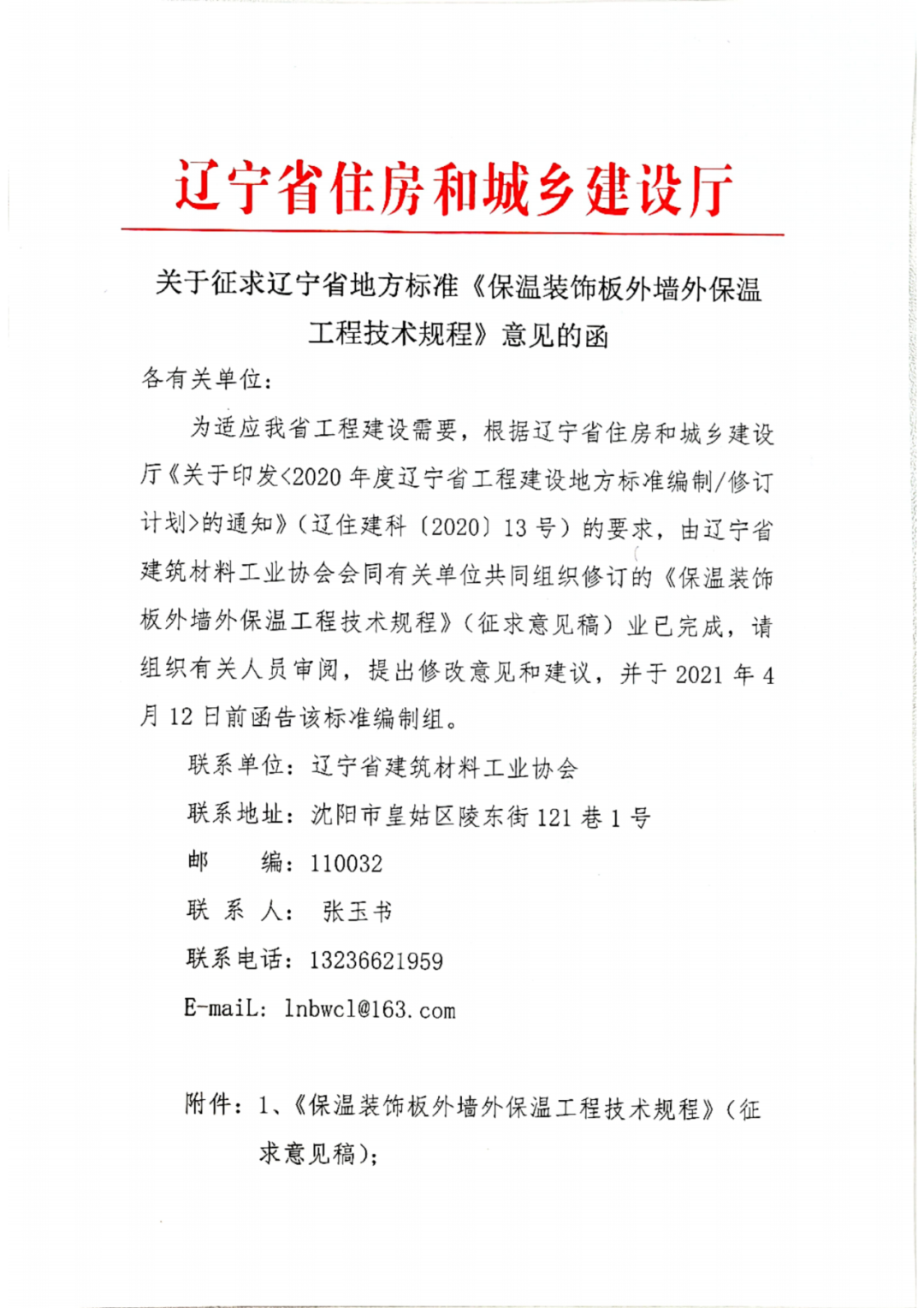 【征求意见】《保温装饰板外墙外保温工程技术规程》—辽宁地方标准
