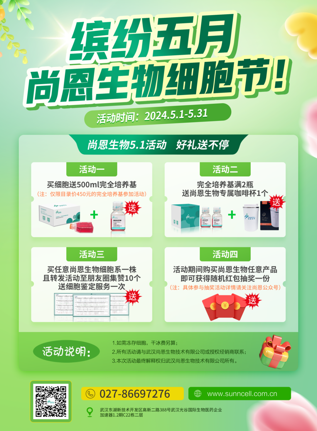 尚恩五月活動 | 細(xì)胞、完培多重福利來襲！