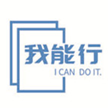 沈阳我能行网络科技有限公司