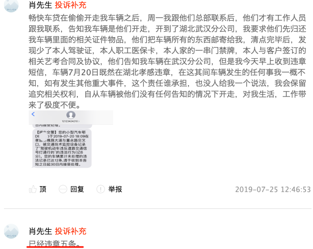 投哪网资产端畅快车贷被投诉高利贷、非法拖车卖车