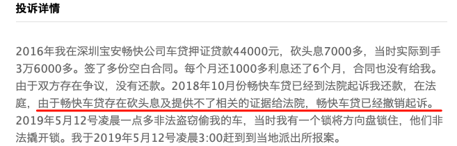 投哪网资产端畅快车贷被投诉高利贷、非法拖车卖车