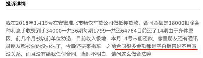 投哪网资产端畅快车贷被投诉高利贷、非法拖车卖车