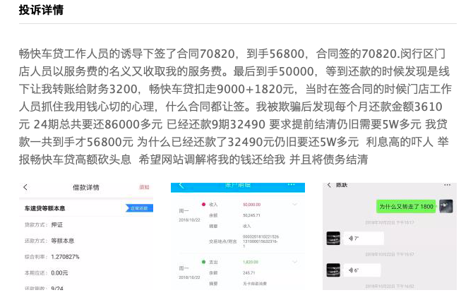 投哪网资产端畅快车贷被投诉高利贷、非法拖车卖车