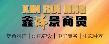 成都鑫瑞景商贸有限公司