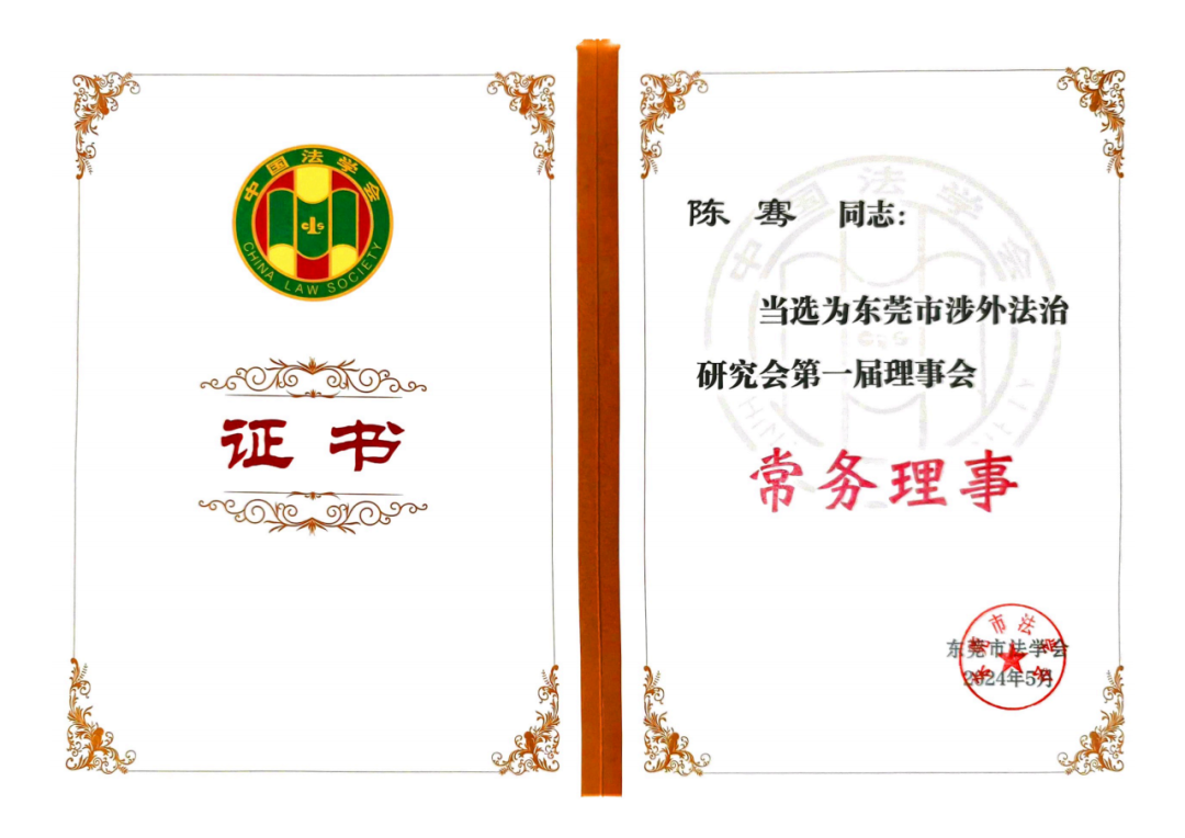 百勤简讯 | 陈骞主任当选为东莞市涉外法治研究会第一届理事会常务理事