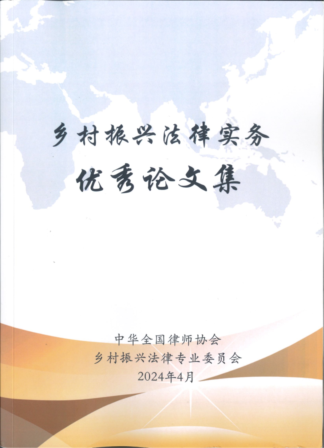 百勤简讯 | 黄连禧律师撰写的论文入选全国律协乡村振兴法律专业委员会优秀论文