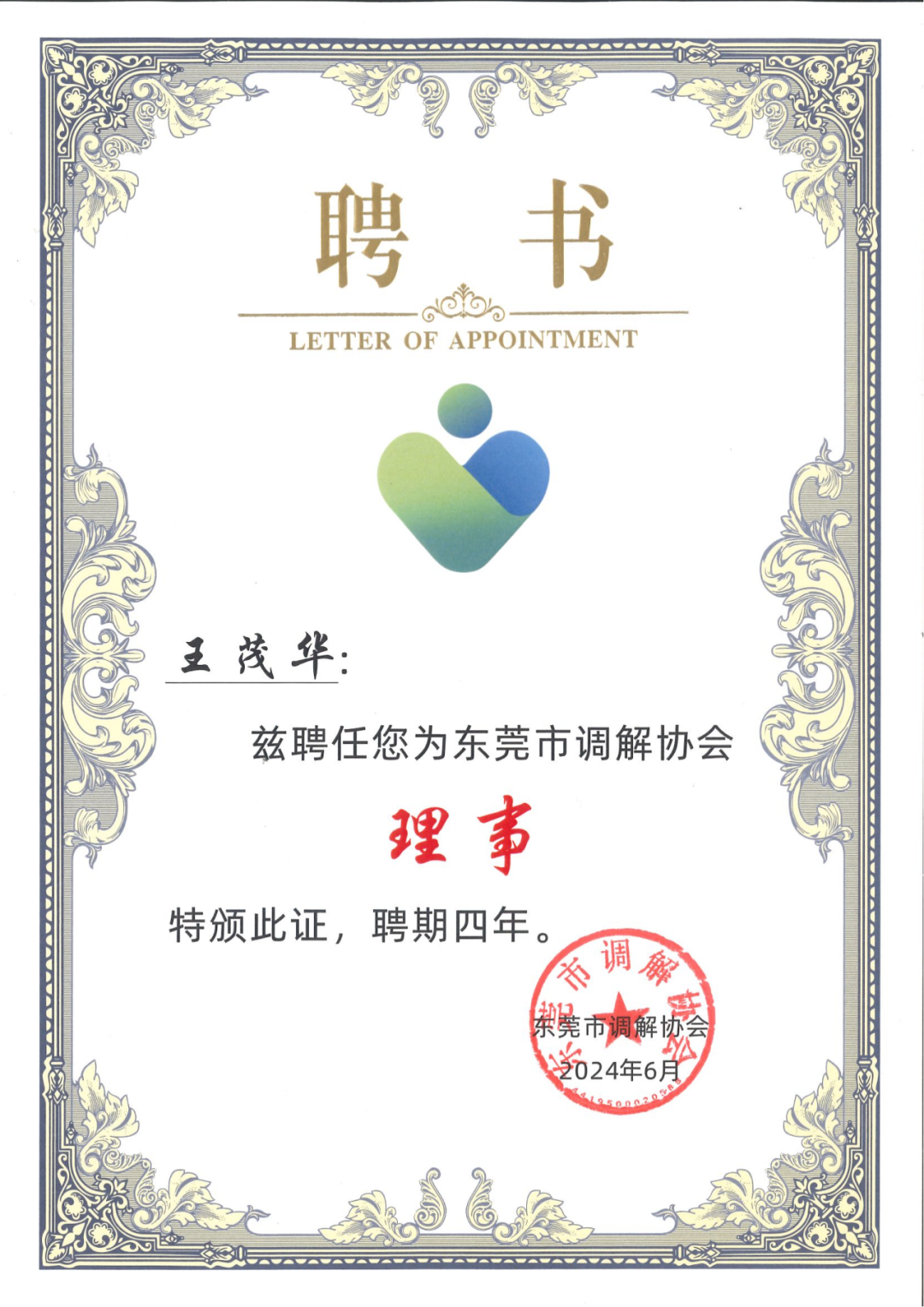 【百勤简讯】我所合伙人王茂华当选东莞市调解协会第二届理事会理事