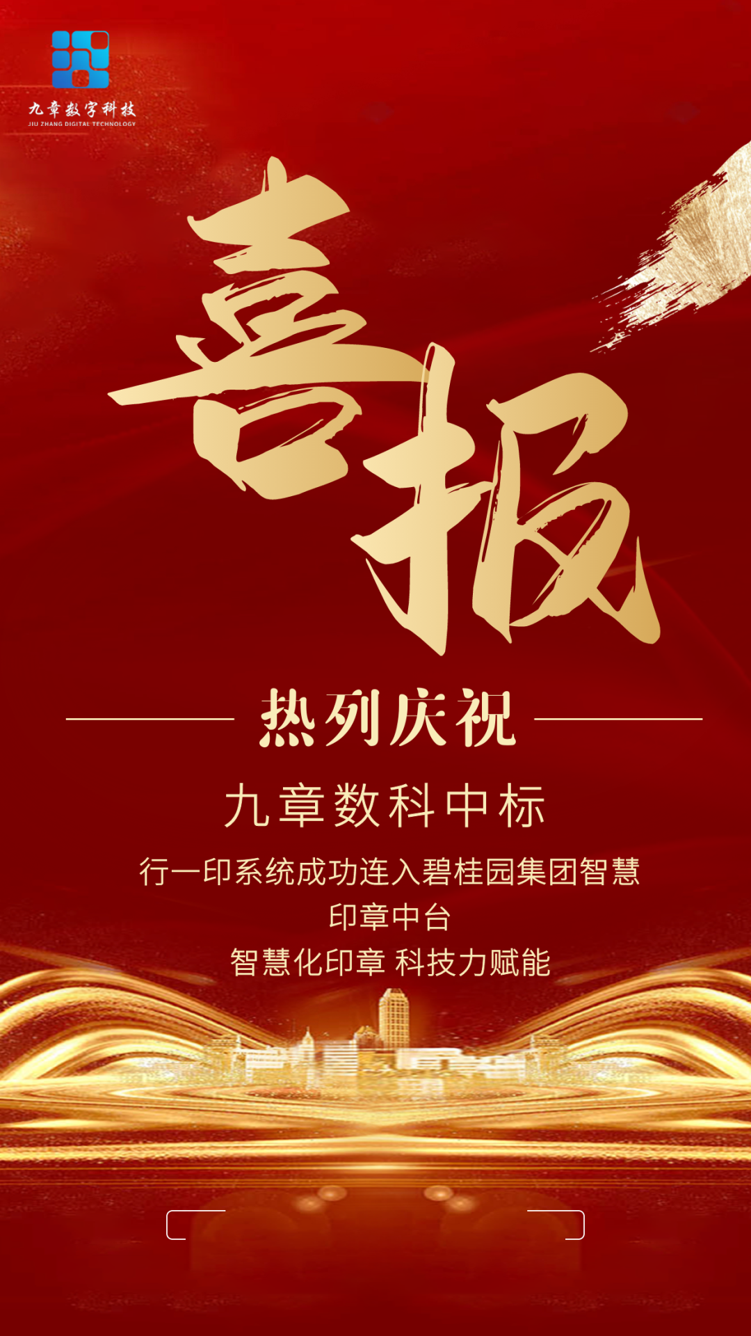 喜報:行一印成功連入碧桂園集團智慧印章中臺