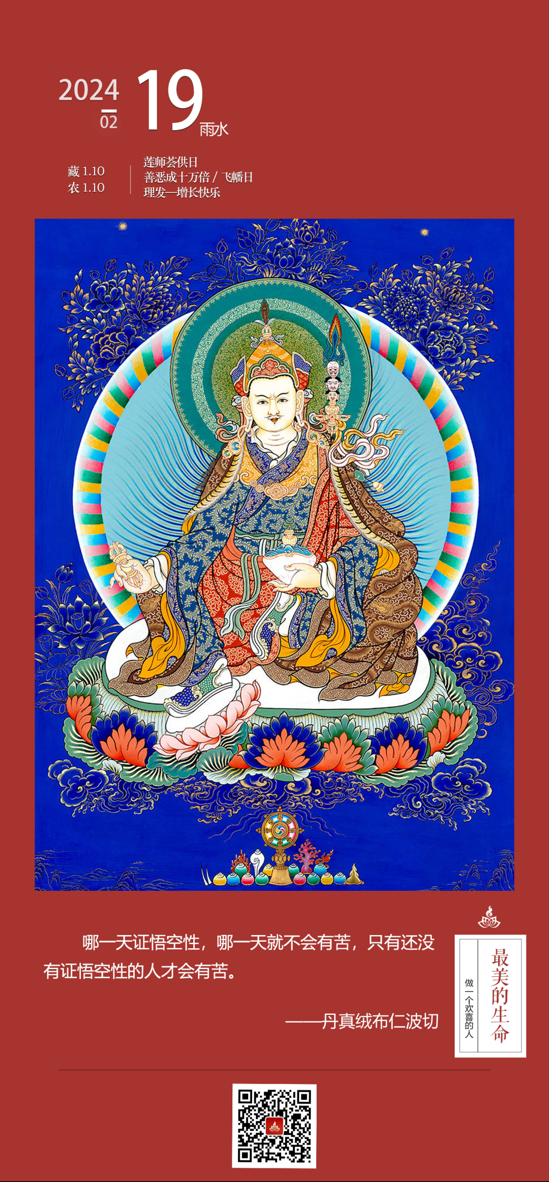 观想皈依境 莲师光明净土丨日签_唐卡_大士_时候