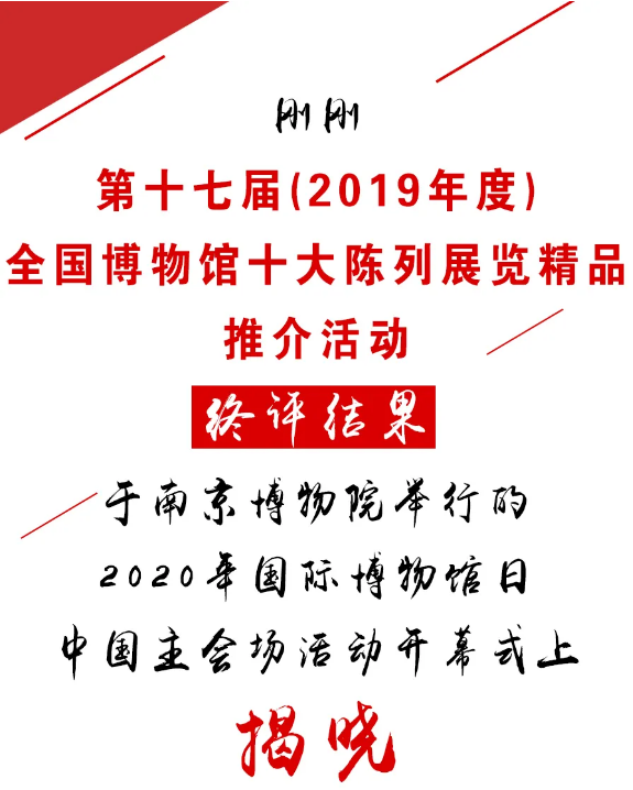 刚刚，2019年度全国博物馆十大陈列展览精品揭晓！(图1)
