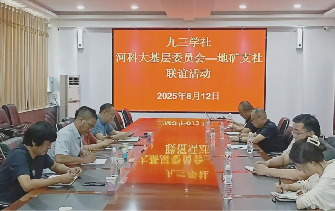 九三学社河科大基层委员会携手地矿一院支社开展联谊活动