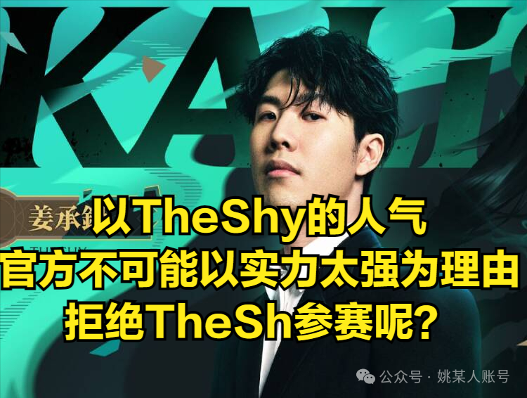 TheShy说我去G2有机会吗