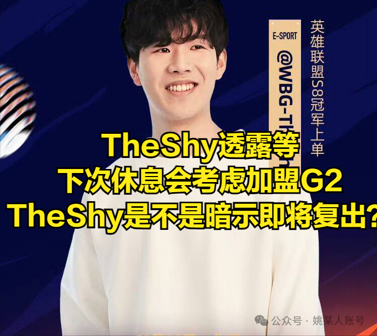 TheShy说我去G2有机会吗