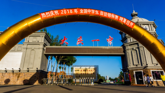 大庆一中十分重视学生素质教育.