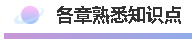 各章熟悉知识点 图片