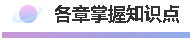 各章掌握知识点 图片