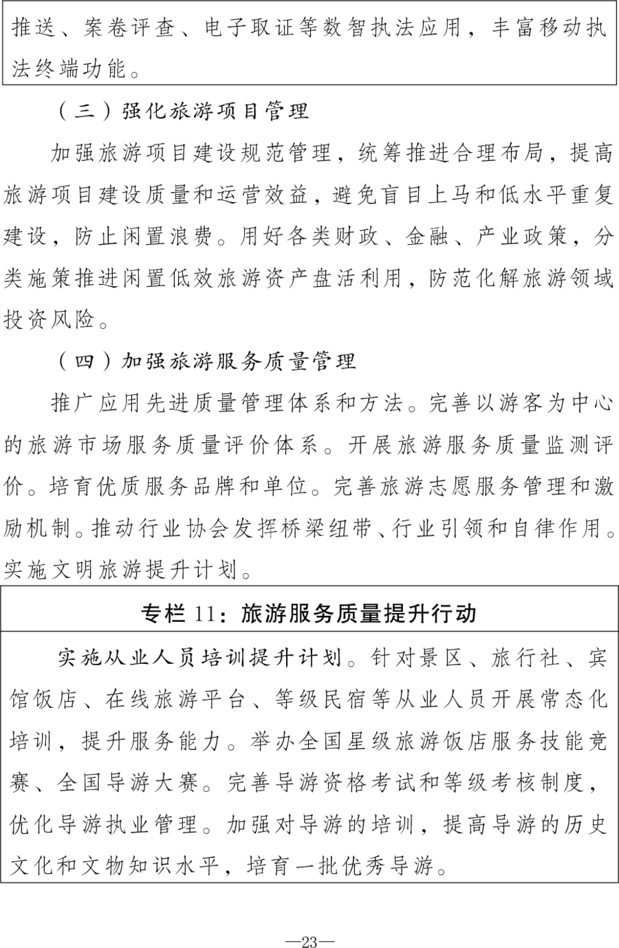 重磅！《旅游强国建设“十五五”规划》发布