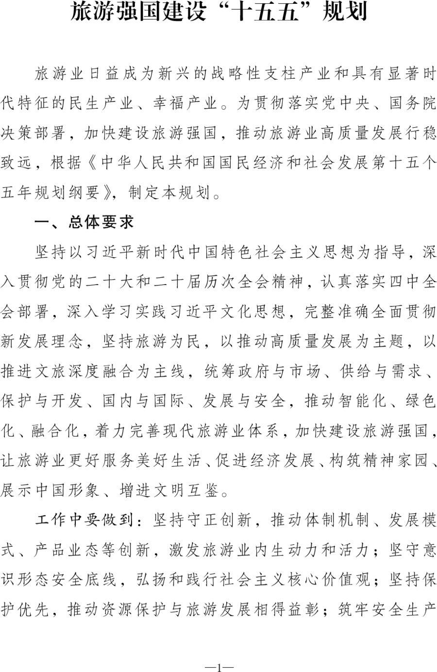 重磅！《旅游强国建设“十五五”规划》发布