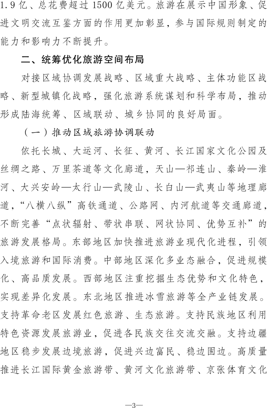 重磅！《旅游强国建设“十五五”规划》发布