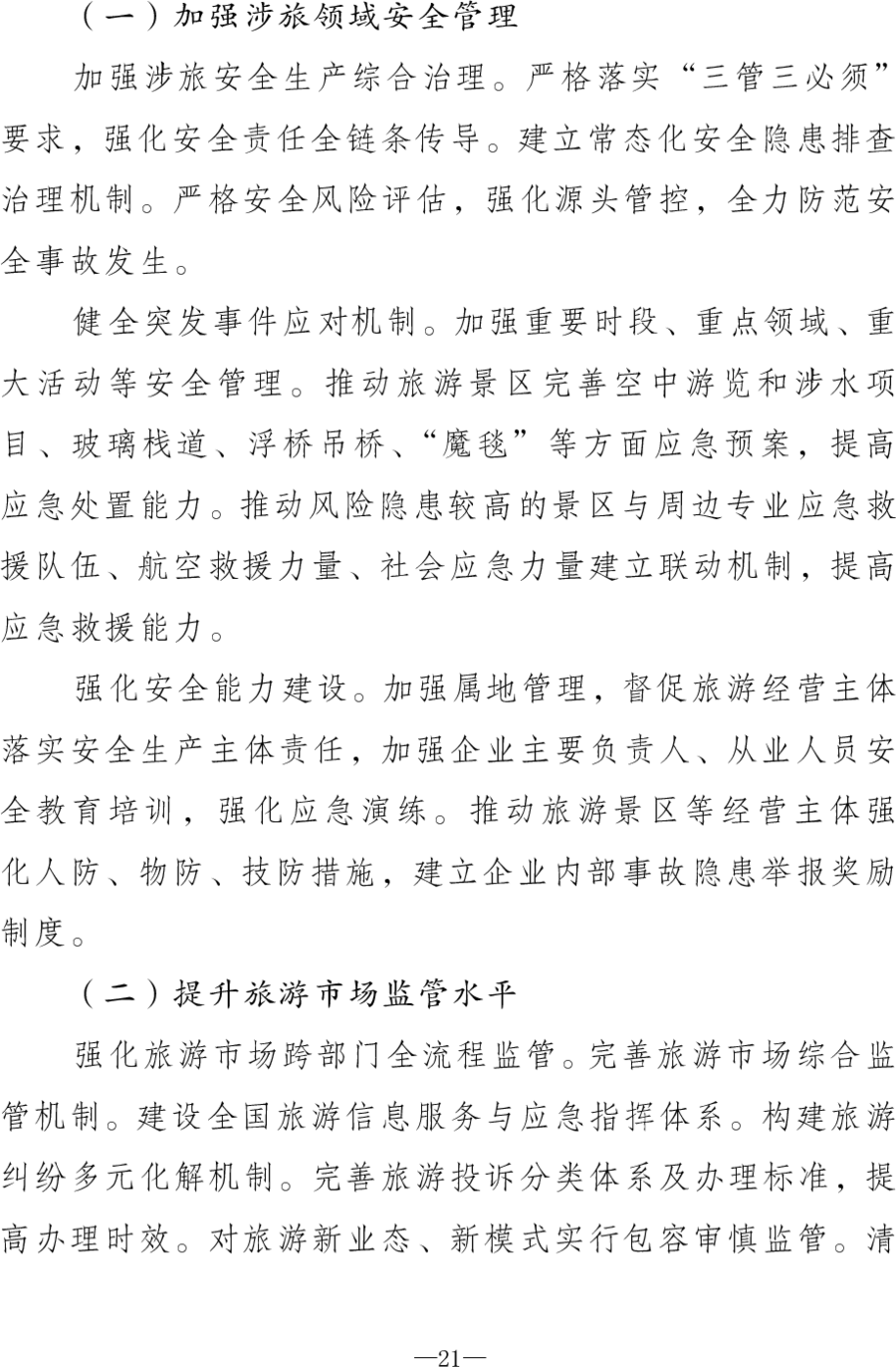 重磅！《旅游强国建设“十五五”规划》发布