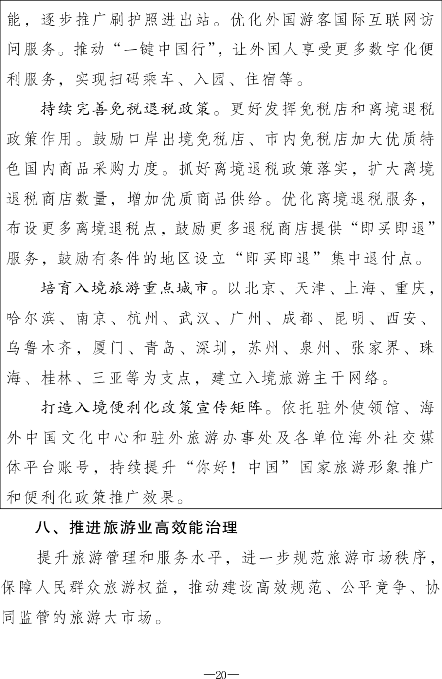 重磅！《旅游强国建设“十五五”规划》发布