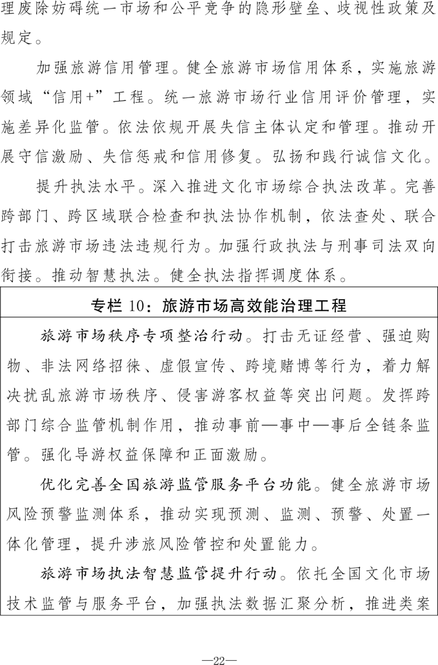 重磅！《旅游强国建设“十五五”规划》发布