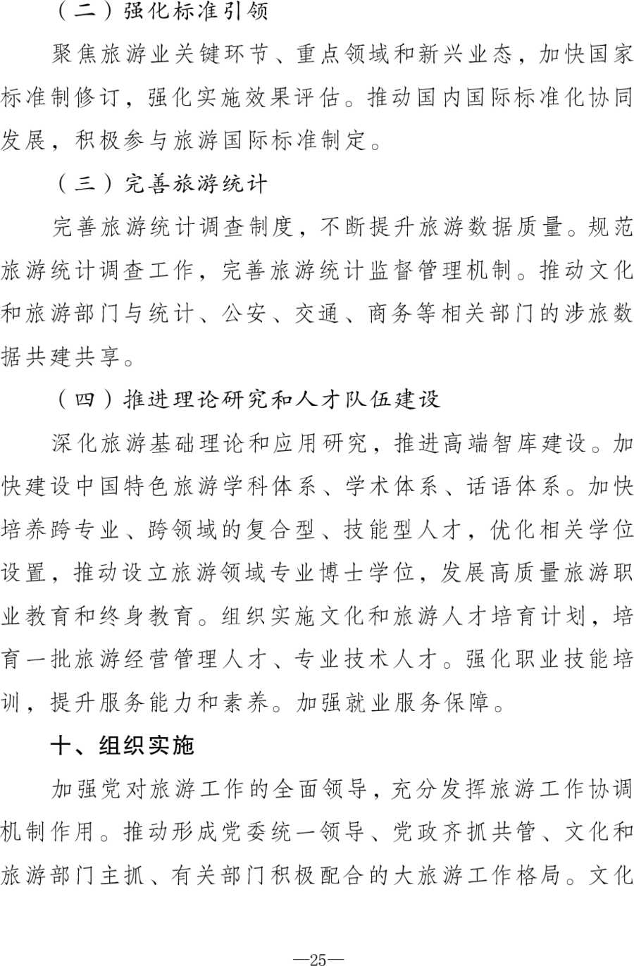 重磅！《旅游强国建设“十五五”规划》发布