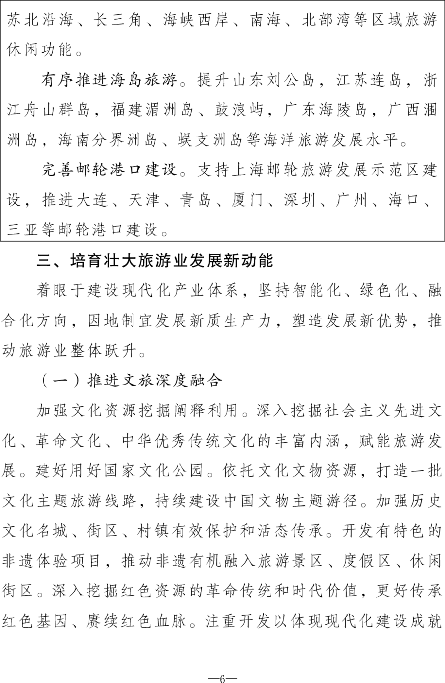 重磅！《旅游强国建设“十五五”规划》发布