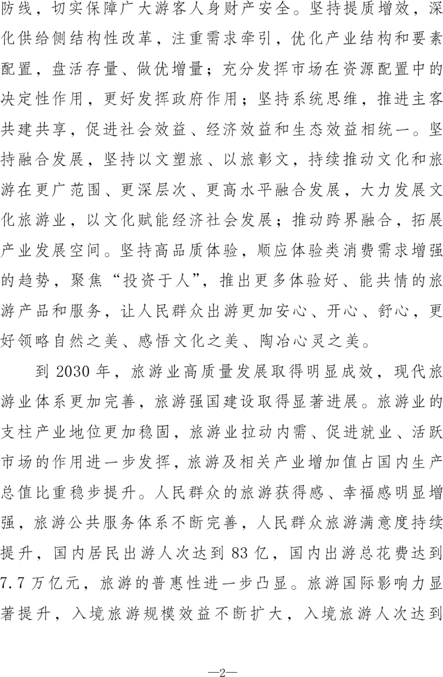 重磅！《旅游强国建设“十五五”规划》发布