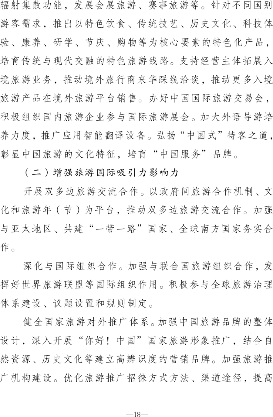 重磅！《旅游强国建设“十五五”规划》发布