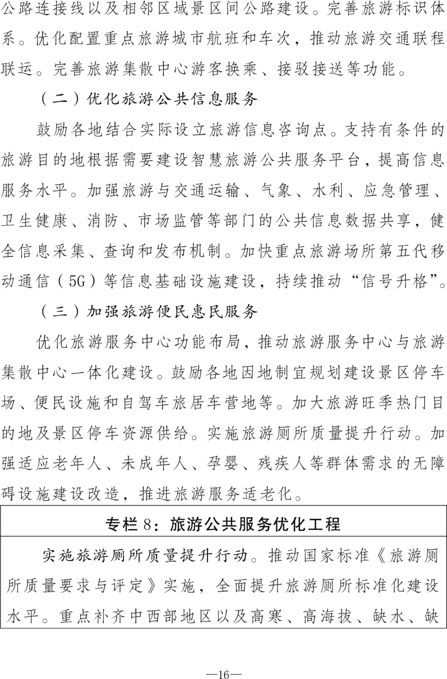 重磅！《旅游强国建设“十五五”规划》发布