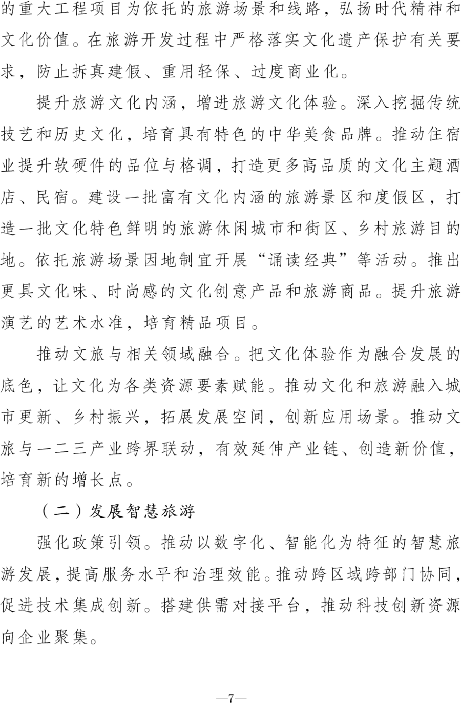 重磅！《旅游强国建设“十五五”规划》发布