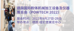 POWTECH 2022：来自各行各业的专家齐聚一堂，讨论粉体生产和加工