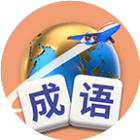 应用icon-成语旅行日记2024官方新版