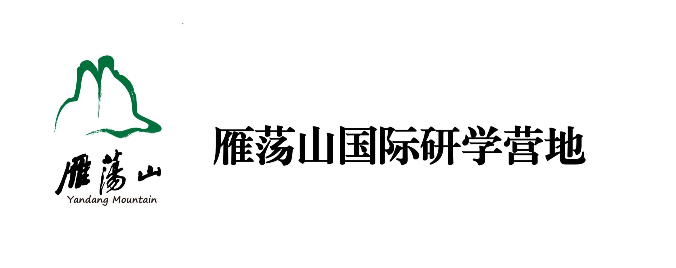 雁荡山研学