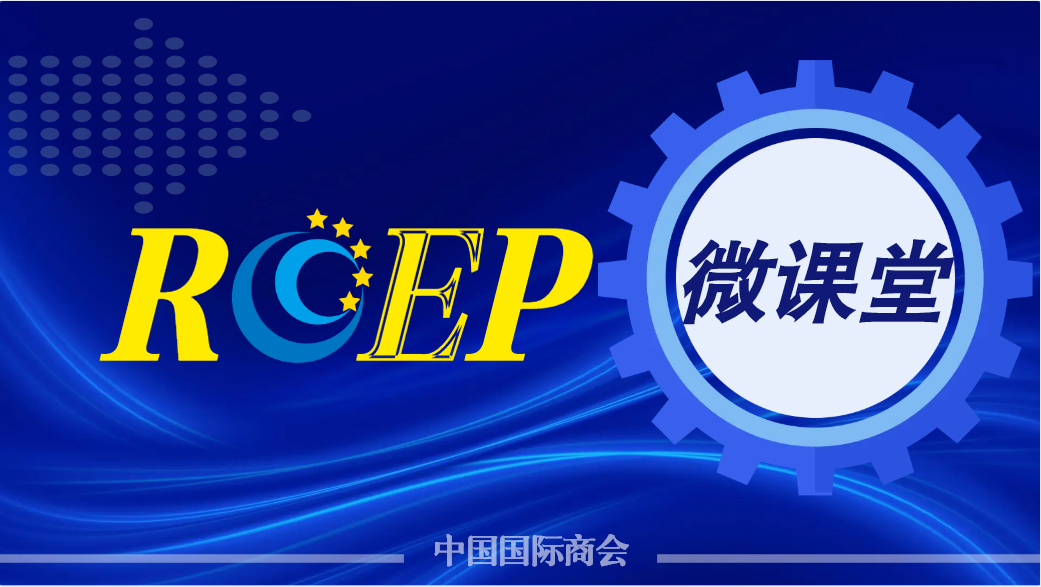 RCEP有哪些最新动态？企业如何理解并运用RCEP规则？ - 第1张