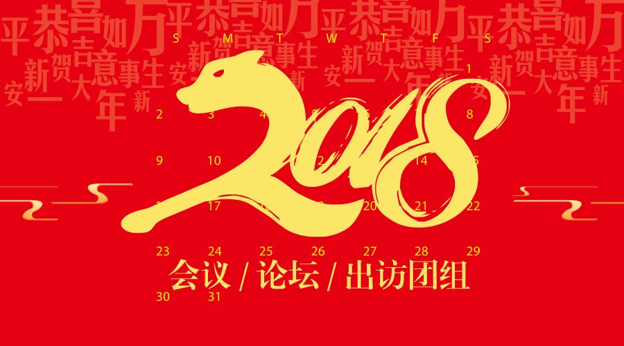 中国国际商会2018年主要会议、论坛及出访团组计划