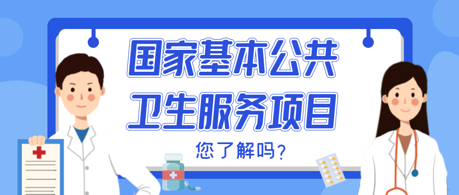 【健康科普】您知道国家基本公共卫生服务项目有哪些吗？