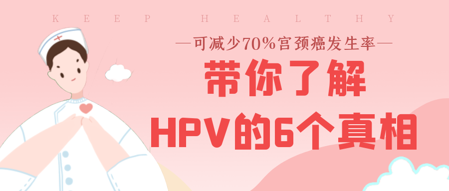 【健康科普】关爱女性健康，带你了解HPV的6个真相！