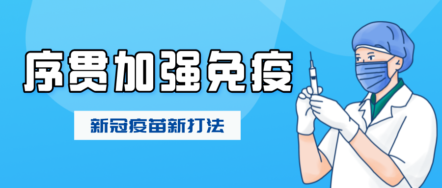 【新冠疫苗】新冠疫苗新打法，序贯加强免疫接种启动！你想知道的都在这儿
