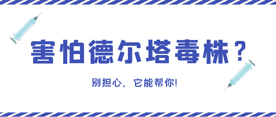 【新冠疫苗】害怕感染德尔塔变异株？别怕，它能帮你…