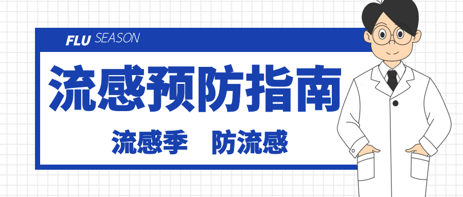 【疾病预防】流感不等于感冒！流感季来临，预防方法了解一下！