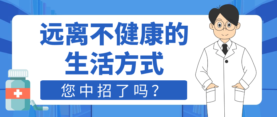 [健康生活]敲黑板!一定要远离10种危险的生活方式