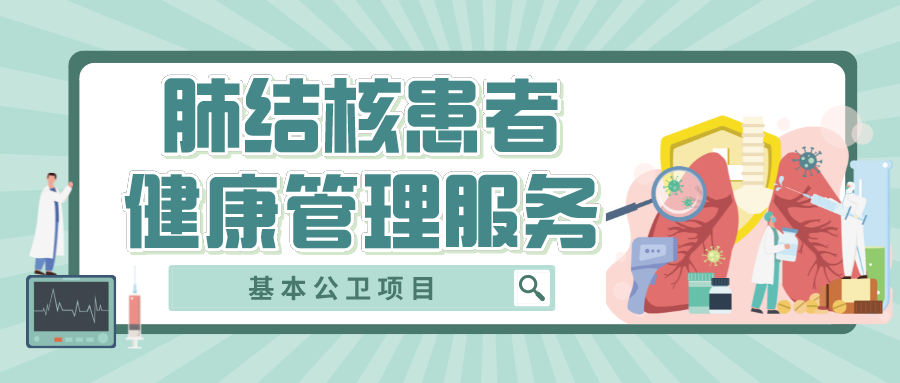 【基本公卫】患上肺结核别担心，基本公卫来帮您！