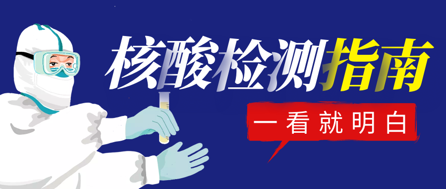 【疫情防控】关于核酸检测，你想知道的都在这里！