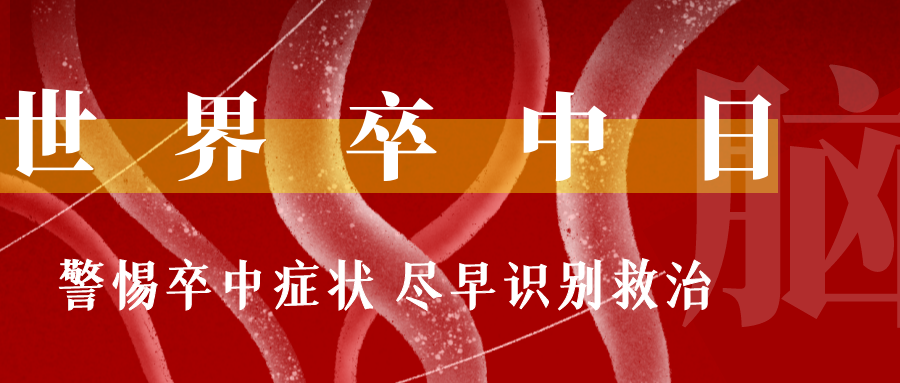 【世界卒中日】警惕卒中症状 尽早识别救治