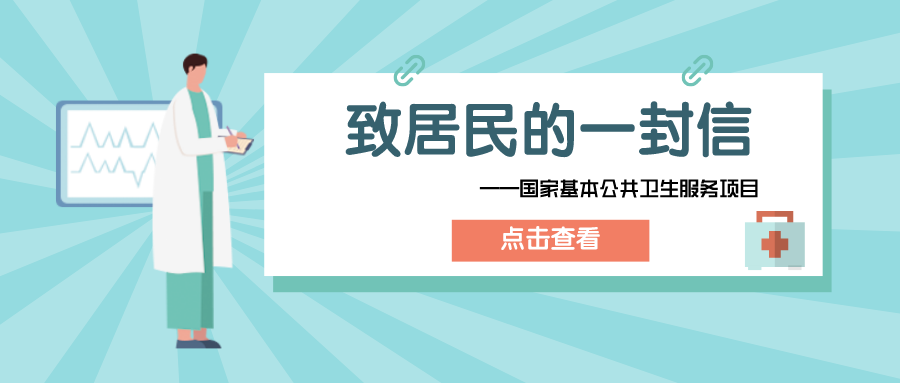 【基本公卫】致居民的一封信——国家基本公共卫生服务项目