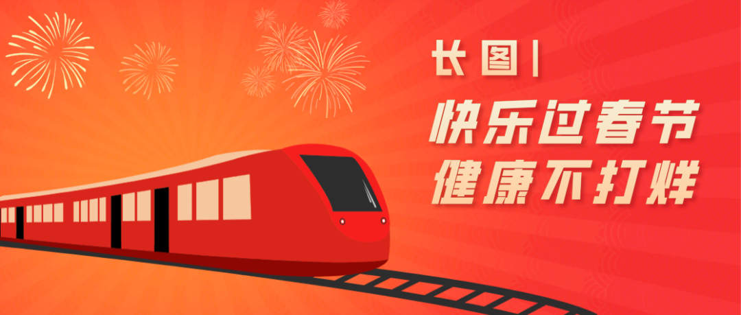 【健康春节】快乐过春节，健康不打烊~