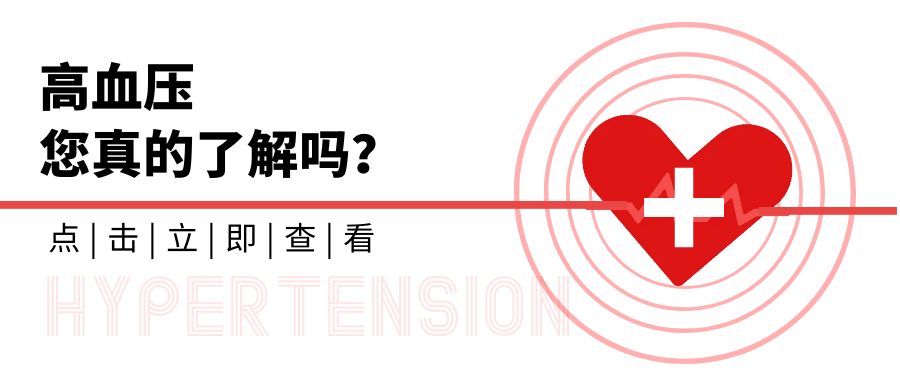 【慢病防控】高血压，您真的了解吗？